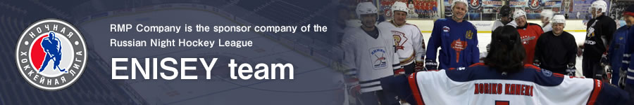 RMP Corporation is a sponsor company of the Russian Night Hockey League ENISEY team
